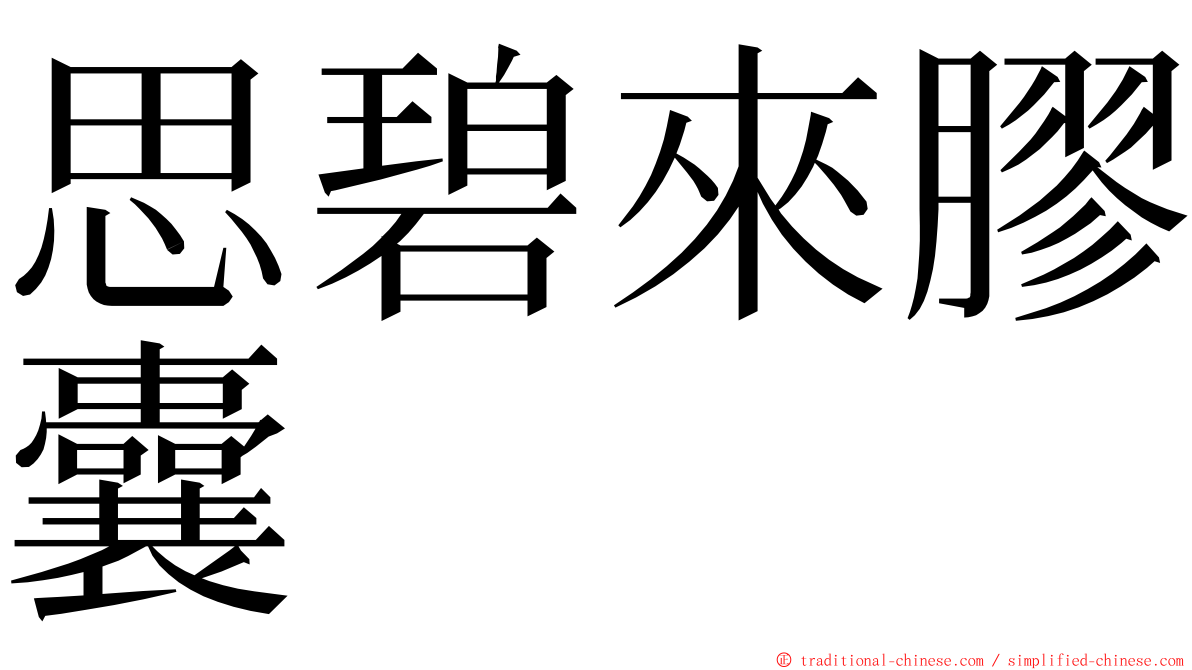 思碧來膠囊 ming font