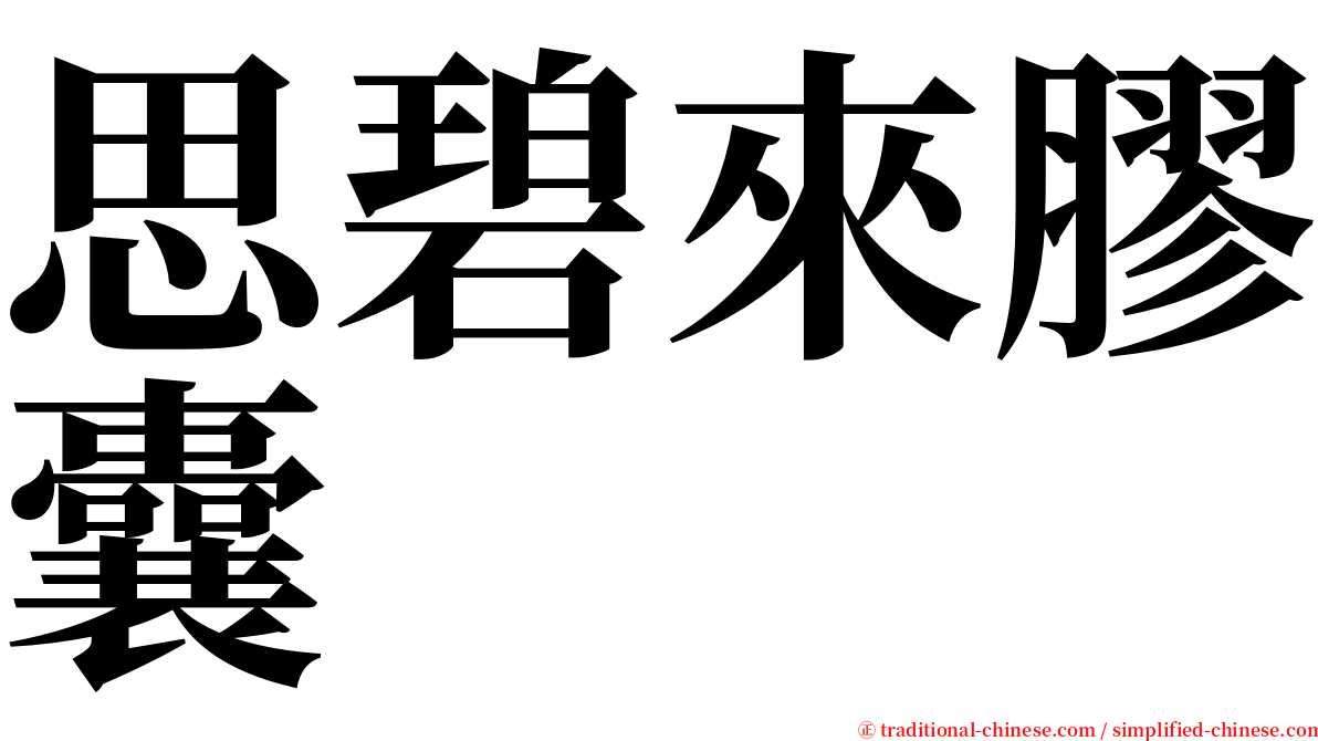 思碧來膠囊 serif font