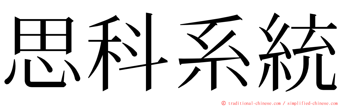 思科系統 ming font