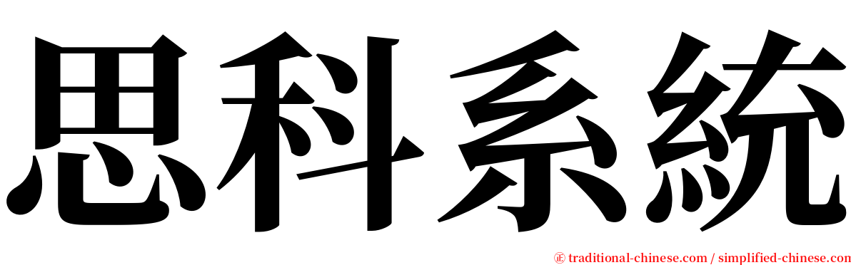 思科系統 serif font