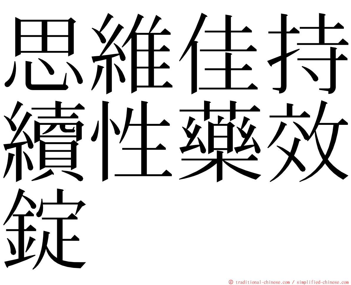 思維佳持續性藥效錠 ming font