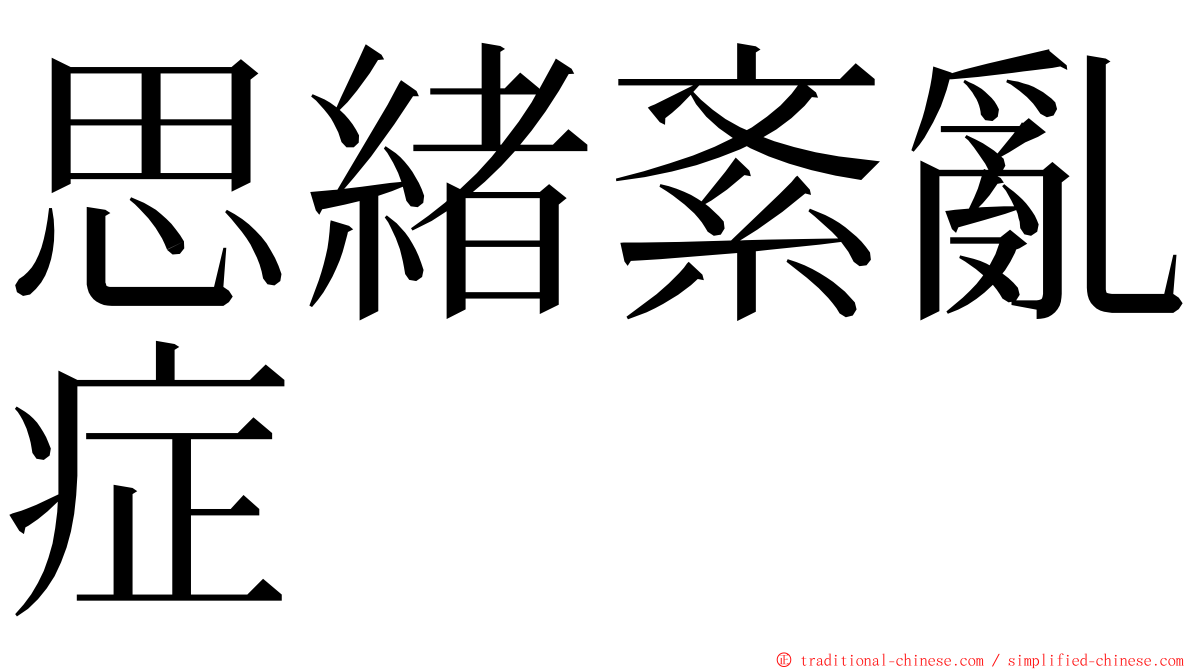 思緒紊亂症 ming font