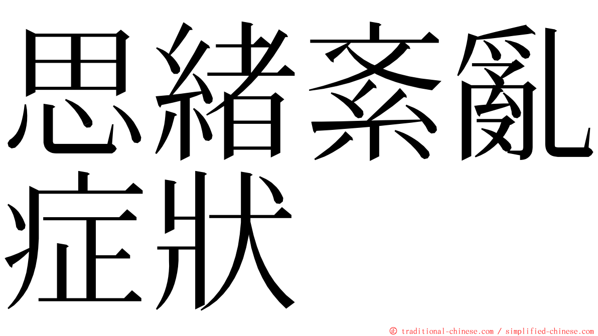 思緒紊亂症狀 ming font