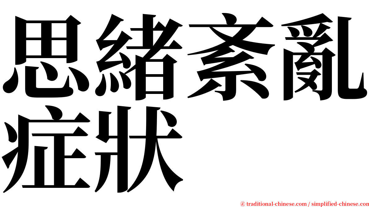 思緒紊亂症狀 serif font