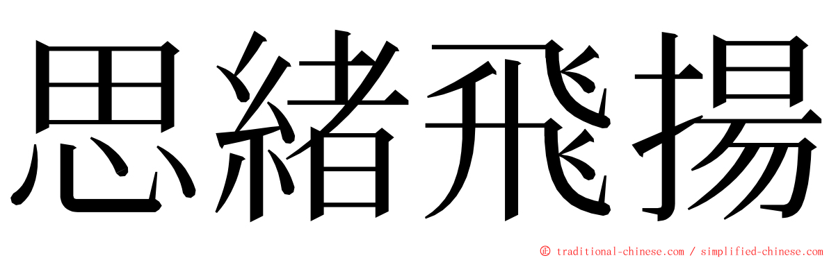 思緒飛揚 ming font