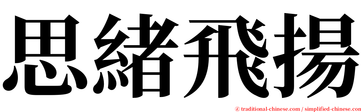 思緒飛揚 serif font