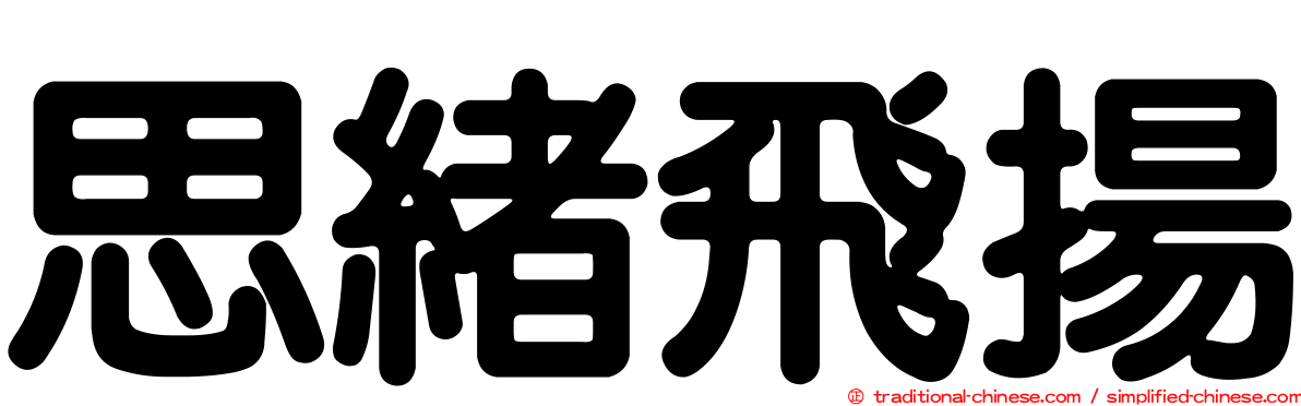 思緒飛揚