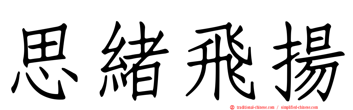 思緒飛揚