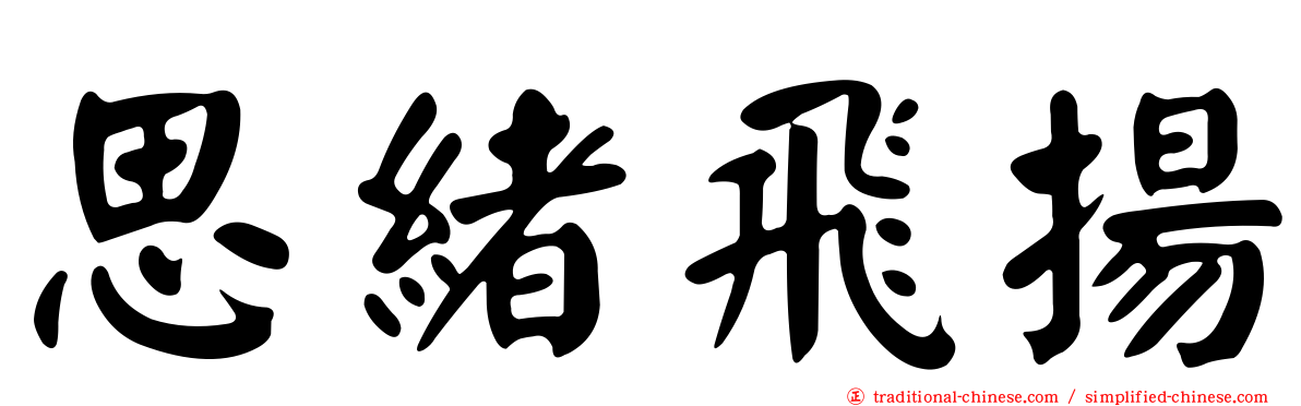 思緒飛揚