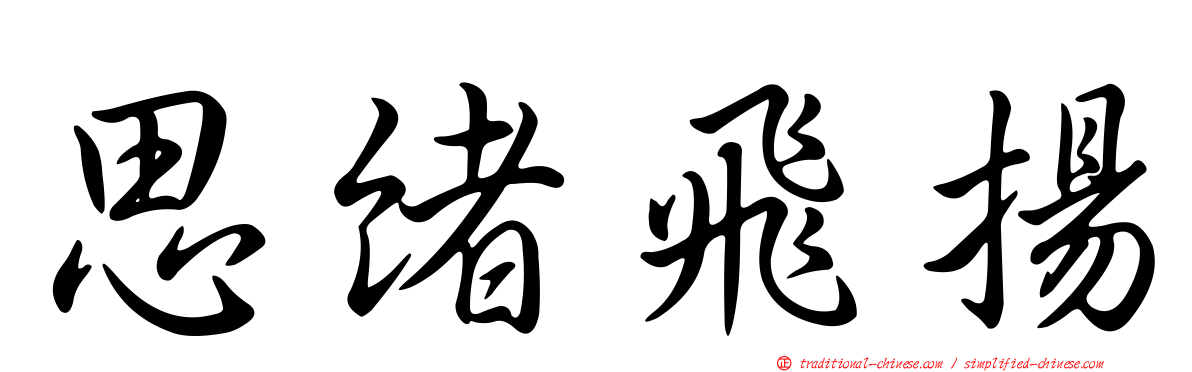 思緒飛揚