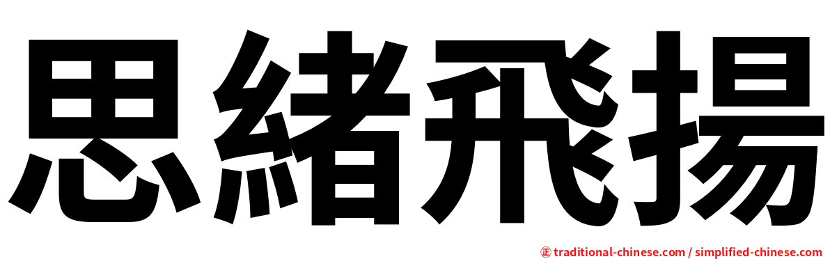 思緒飛揚