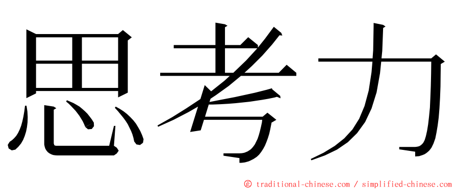 思考力 ming font