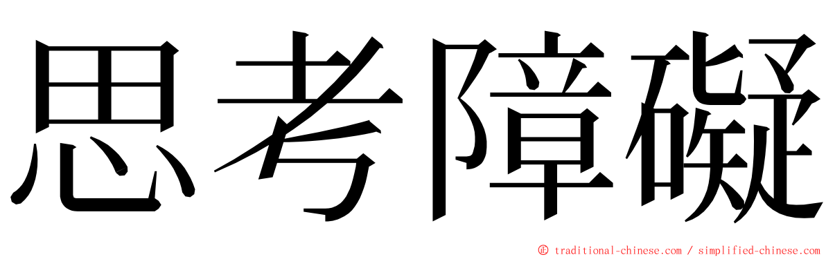 思考障礙 ming font