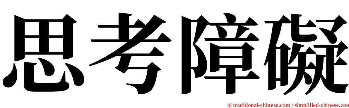 思考障礙 serif font