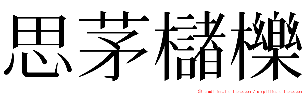 思茅櫧櫟 ming font