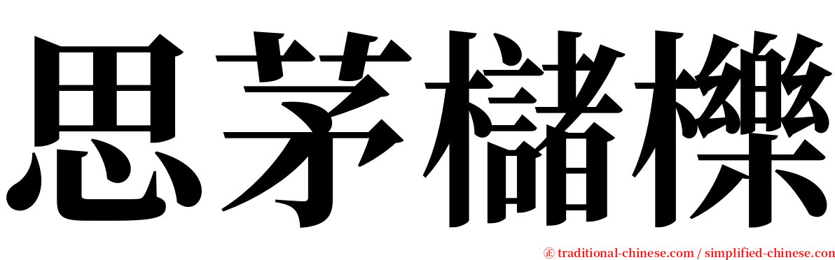 思茅櫧櫟 serif font