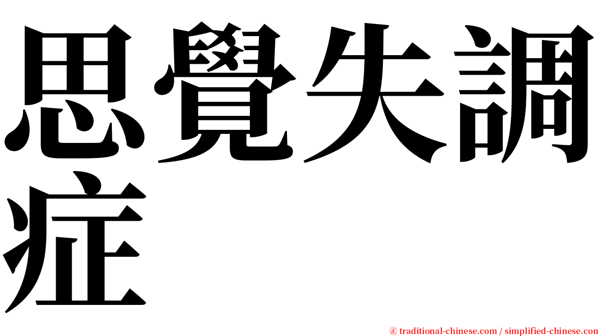 思覺失調症 serif font