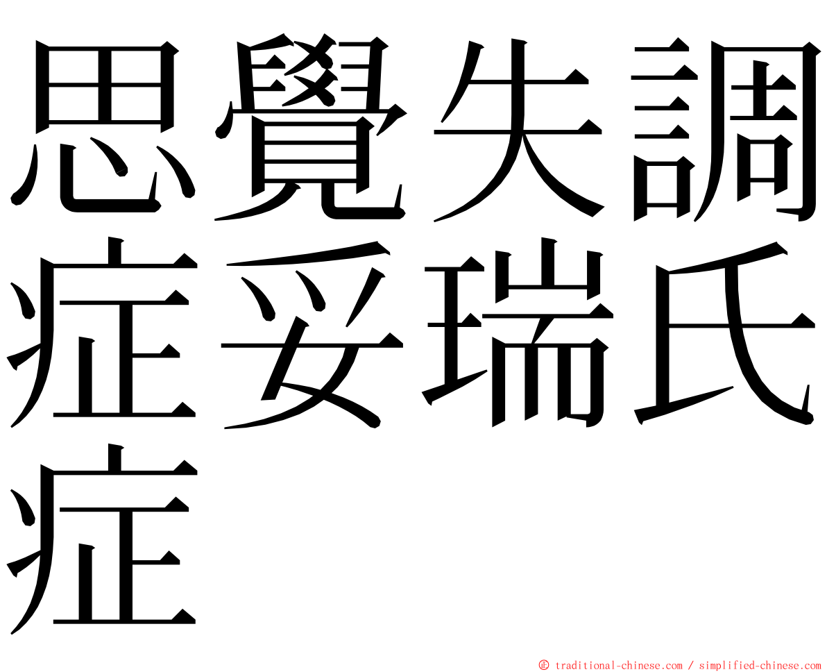 思覺失調症妥瑞氏症 ming font