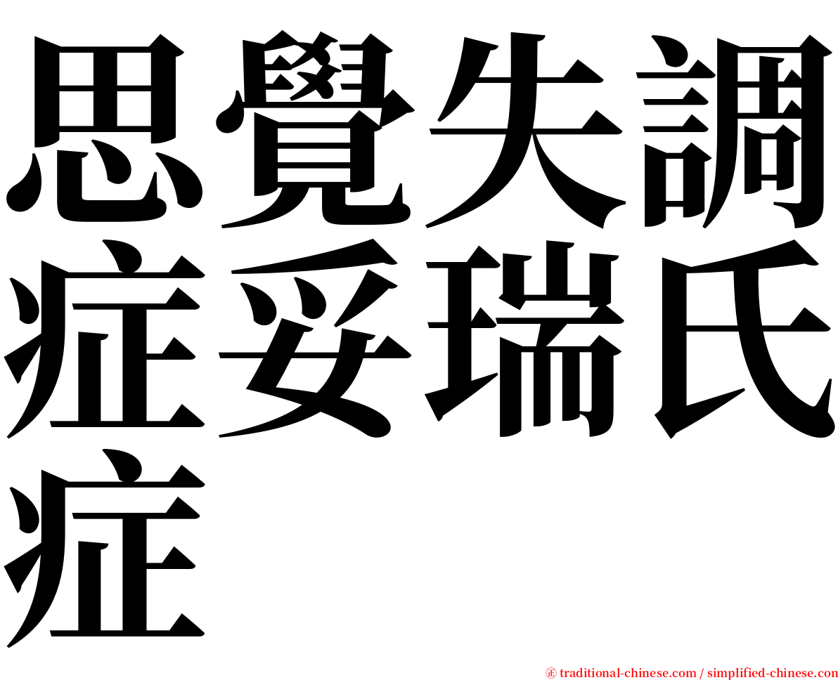 思覺失調症妥瑞氏症 serif font