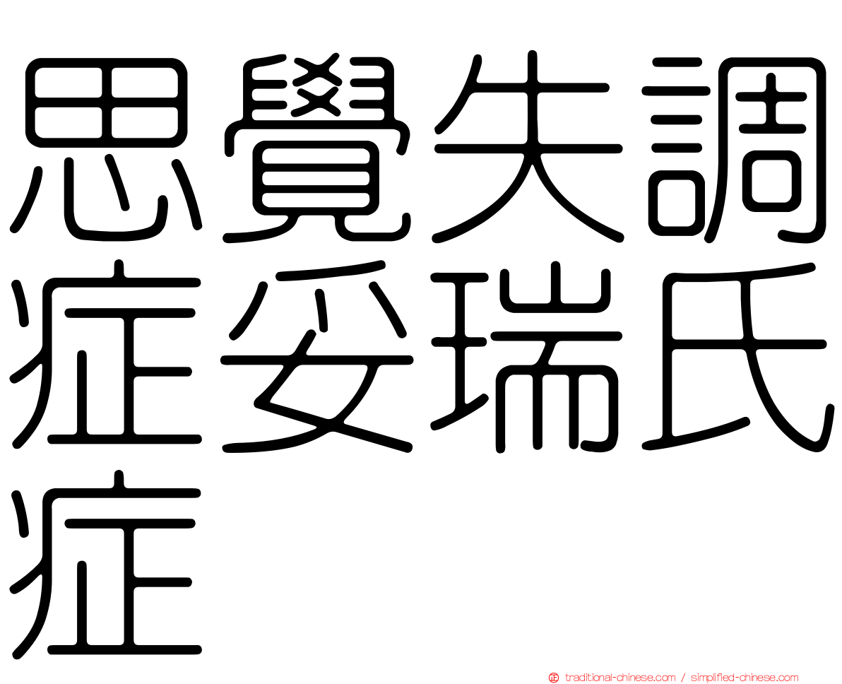 思覺失調症妥瑞氏症