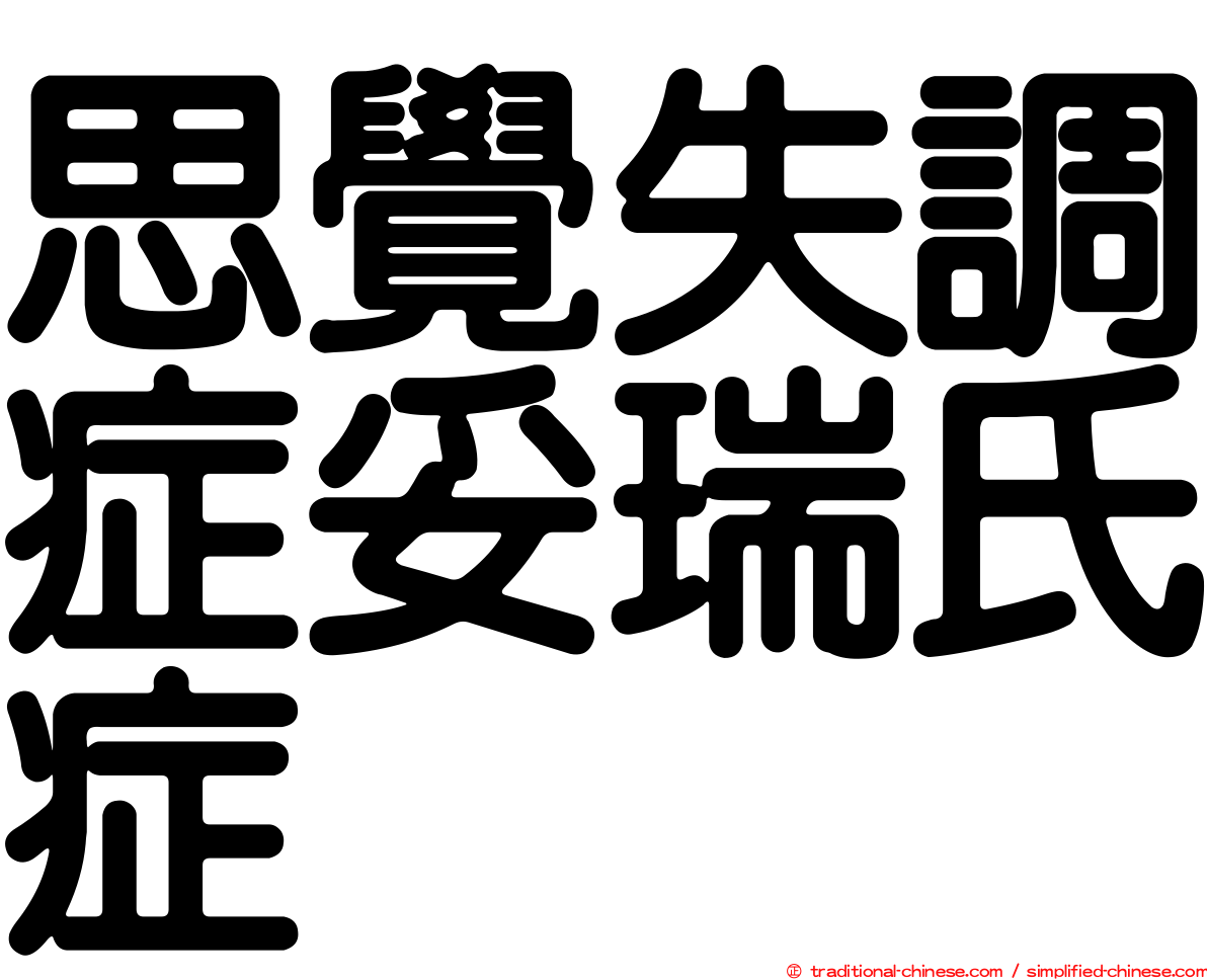 思覺失調症妥瑞氏症