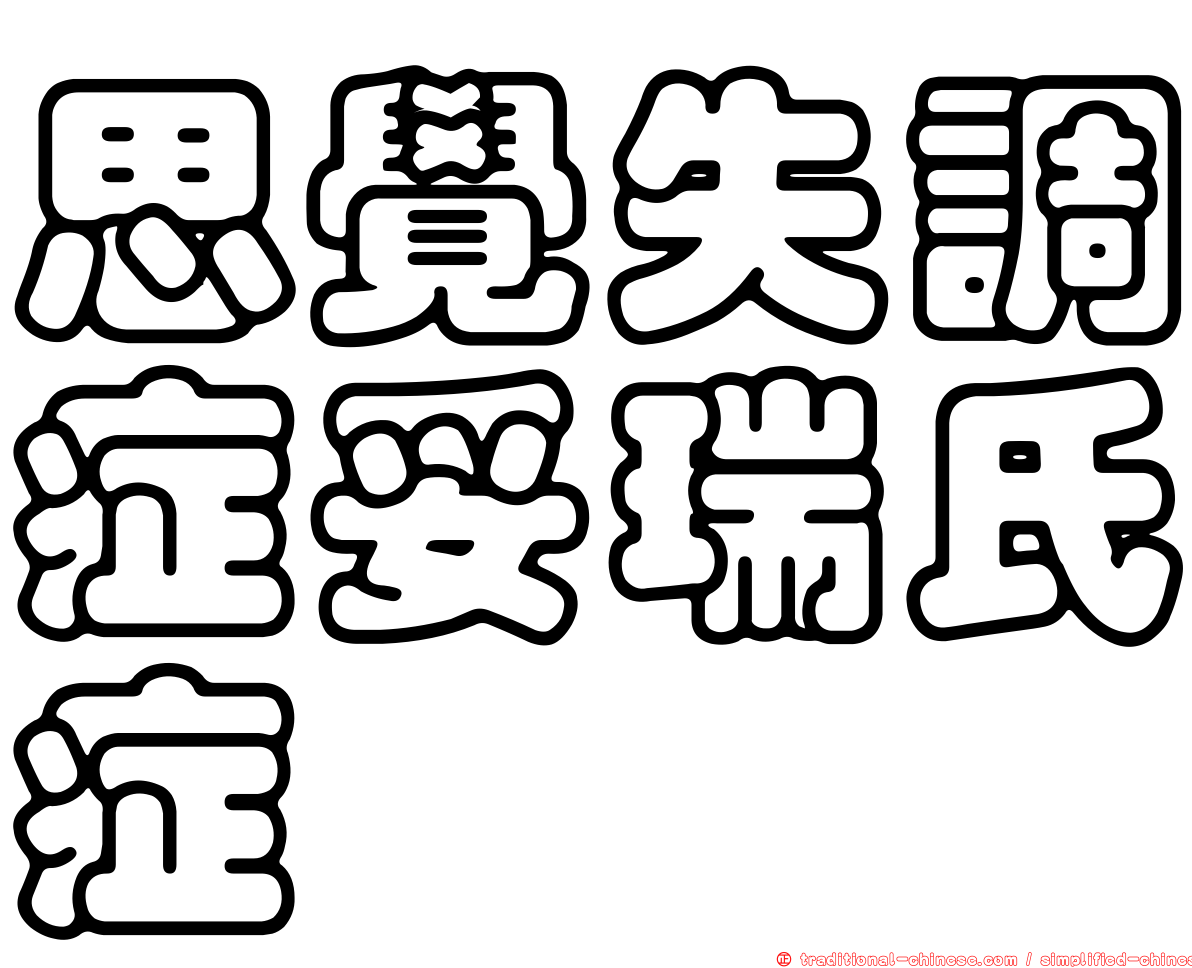 思覺失調症妥瑞氏症