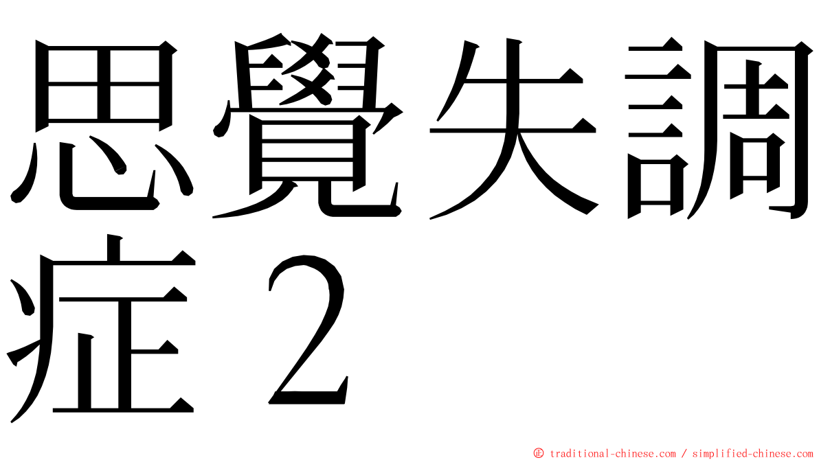 思覺失調症２ ming font