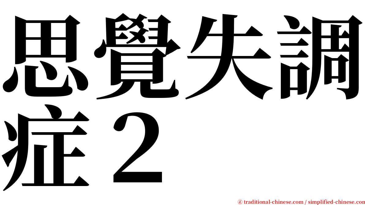 思覺失調症２ serif font