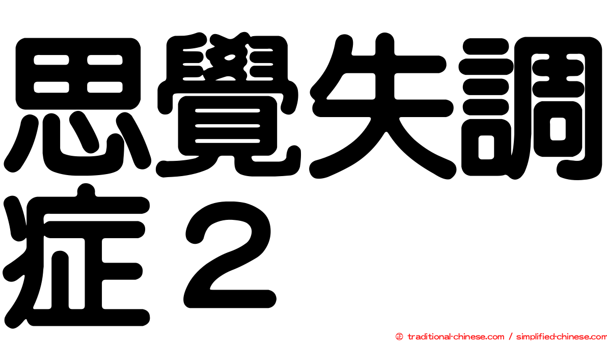 思覺失調症２