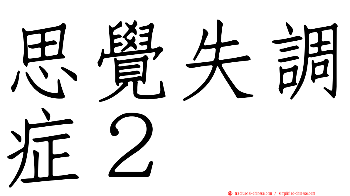 思覺失調症２
