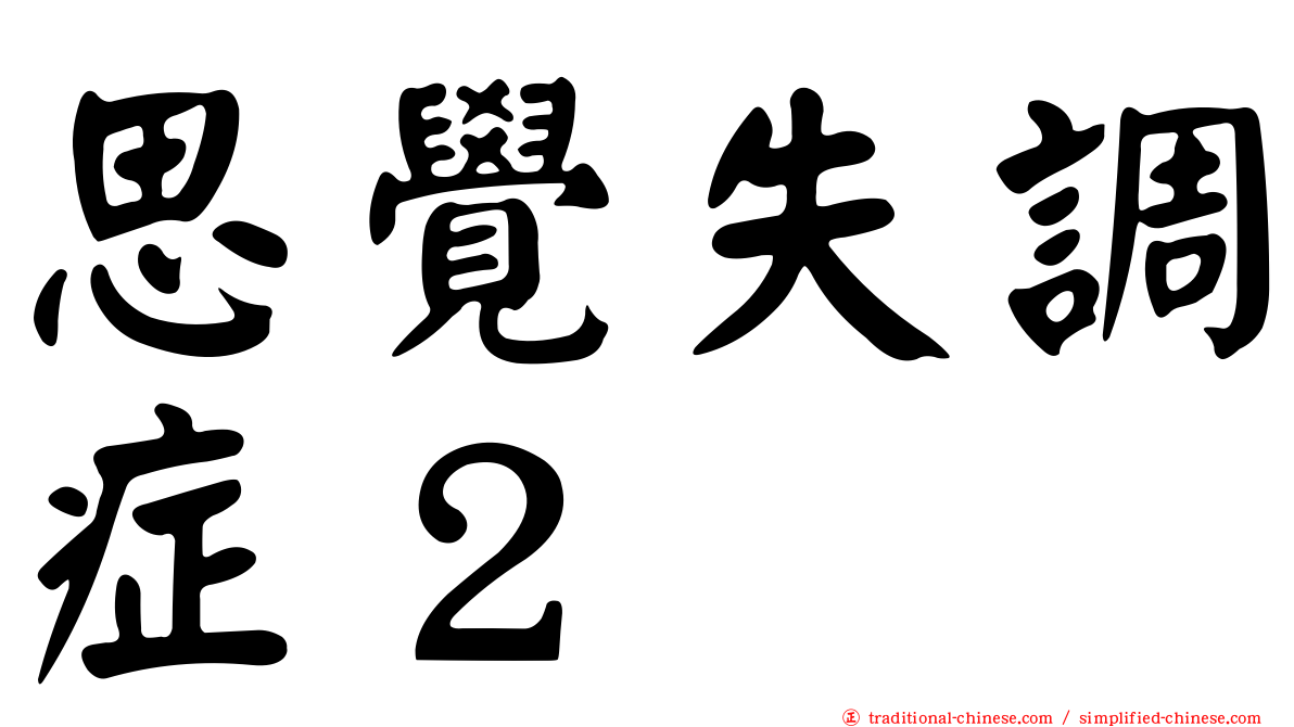 思覺失調症２