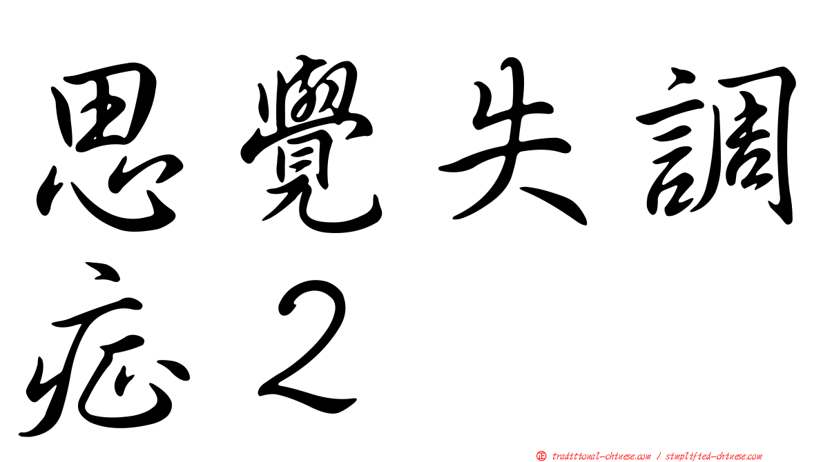 思覺失調症２