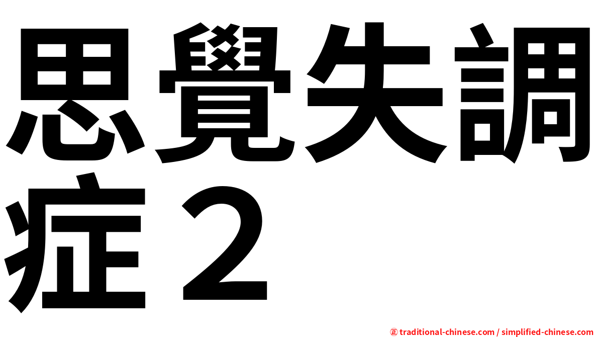 思覺失調症２