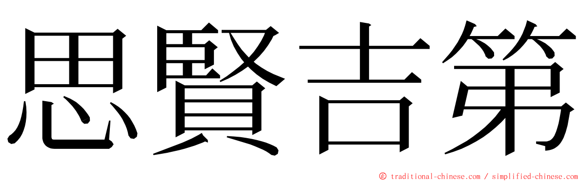 思賢吉第 ming font