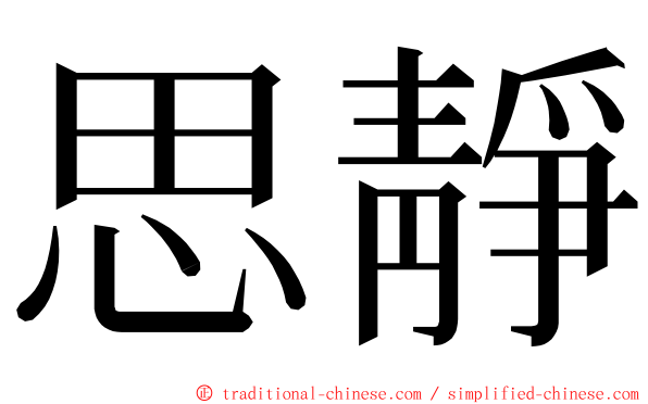 思靜 ming font