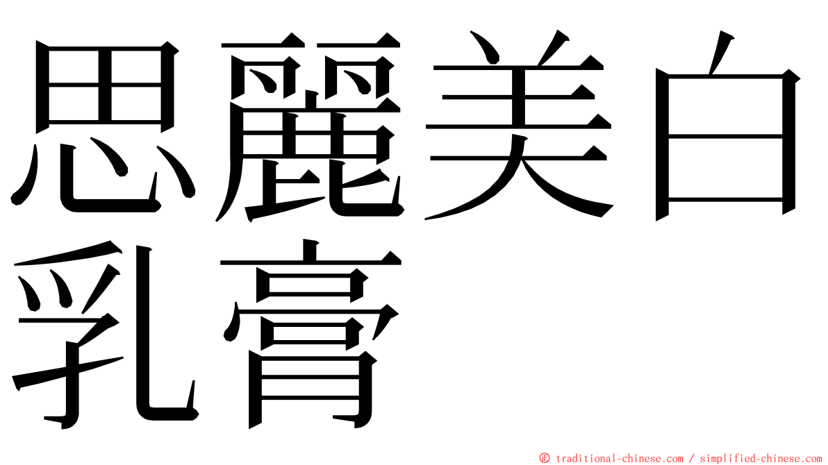 思麗美白乳膏 ming font