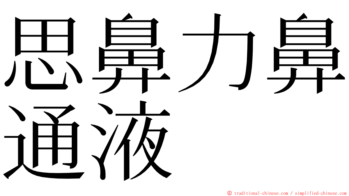 思鼻力鼻通液 ming font