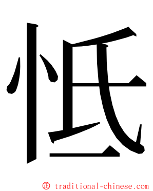 怟 ming font