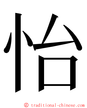 怡 ming font