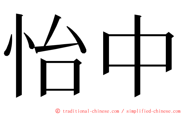 怡中 ming font