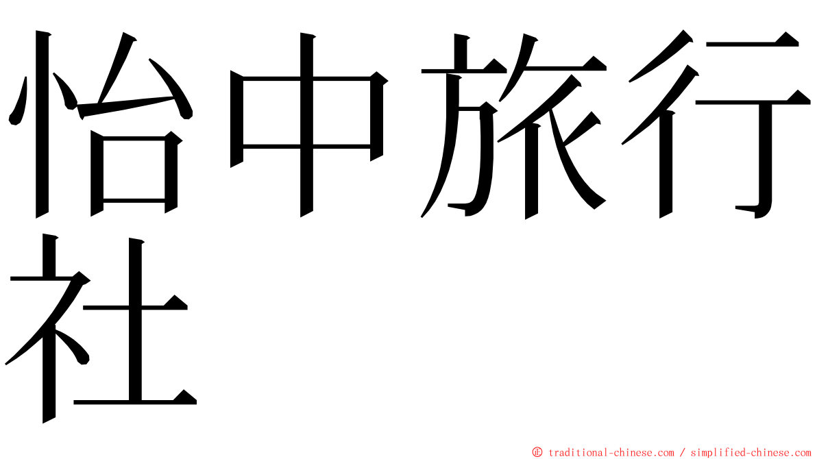 怡中旅行社 ming font