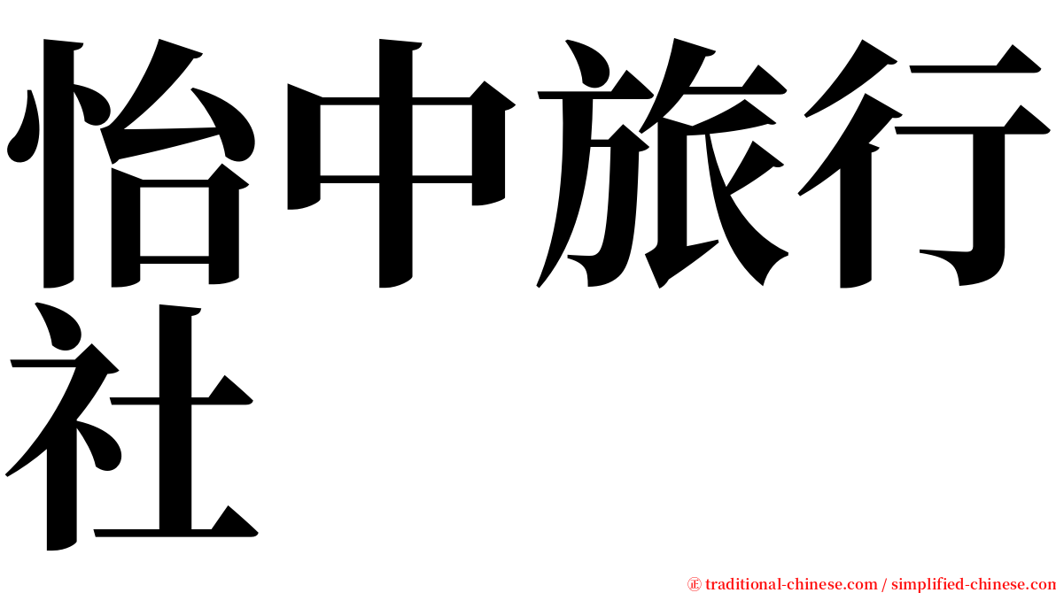 怡中旅行社 serif font