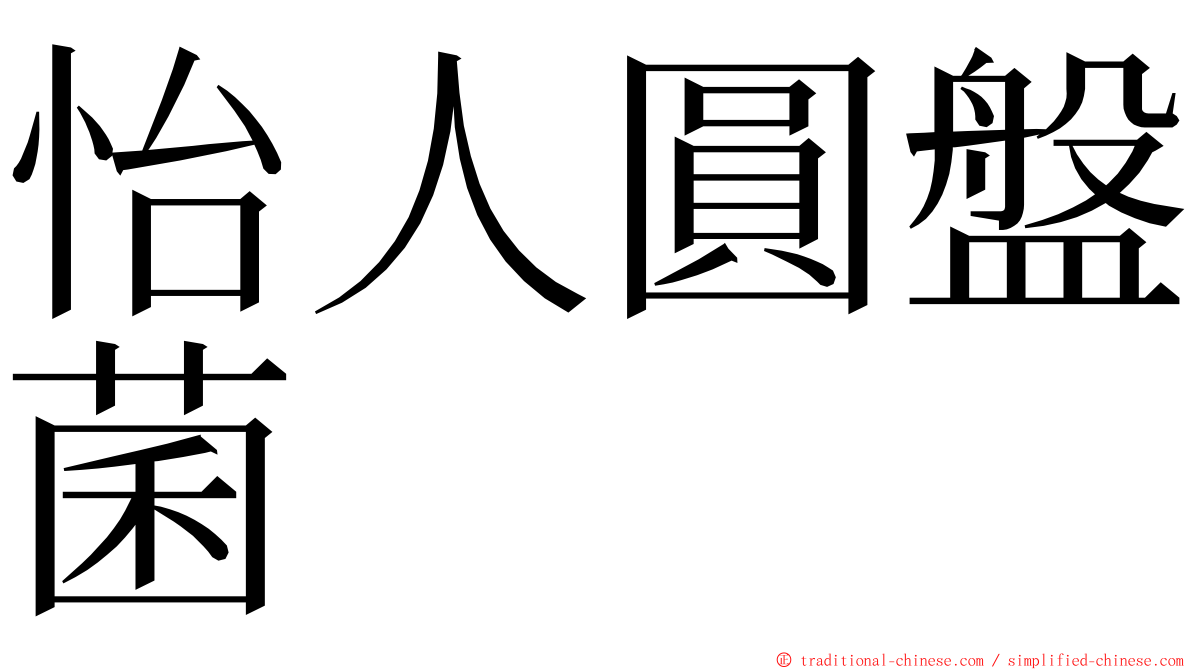 怡人圓盤菌 ming font