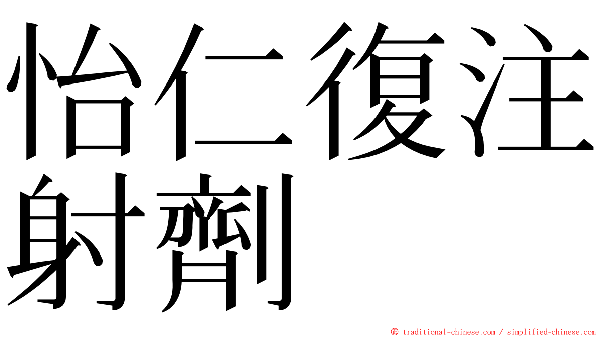 怡仁復注射劑 ming font