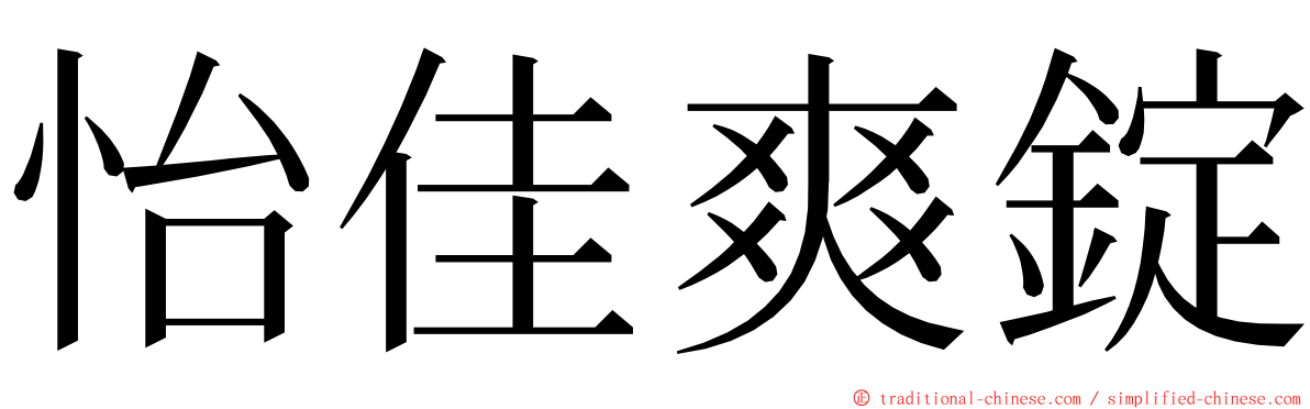 怡佳爽錠 ming font