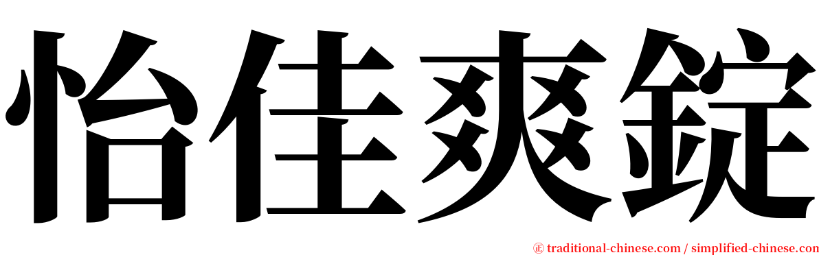 怡佳爽錠 serif font