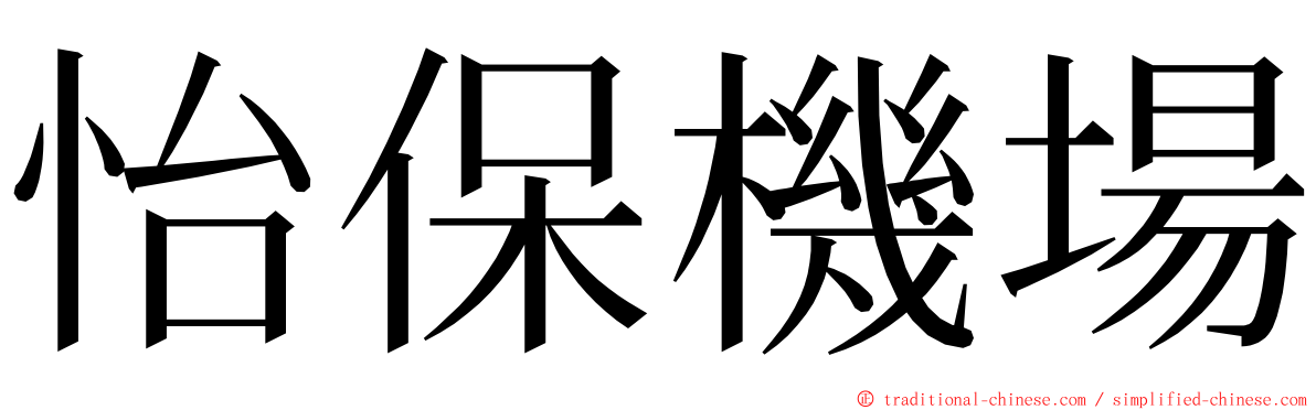 怡保機場 ming font