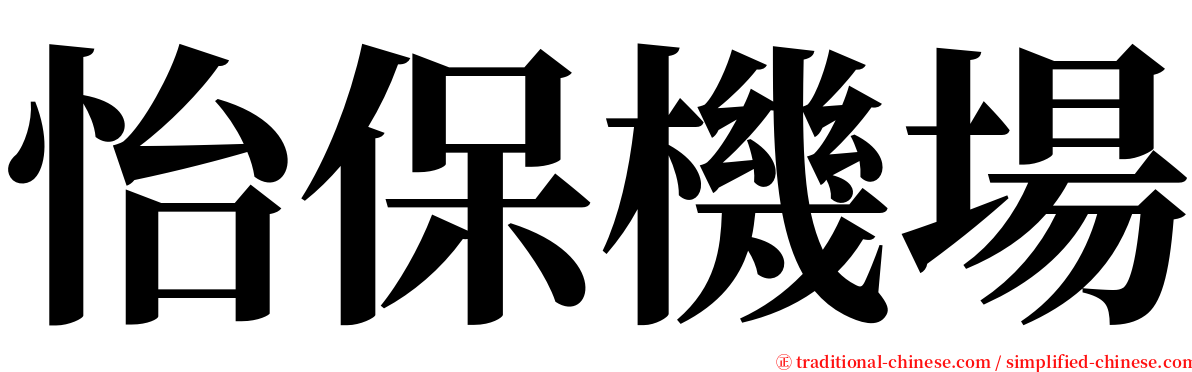 怡保機場 serif font