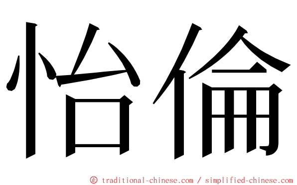 怡倫 ming font