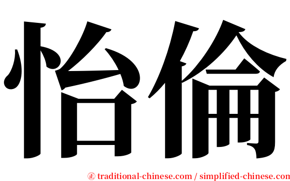 怡倫 serif font